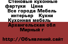 Стеновые кухонные фартуки › Цена ­ 1 400 - Все города Мебель, интерьер » Кухни. Кухонная мебель   . Архангельская обл.,Мирный г.